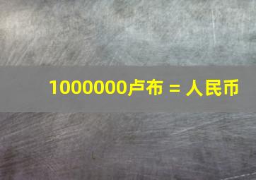 1000000卢布 = 人民币